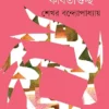 Bhalobasabasi Kabitaguccha || Shekhar Bandyopadhyay || ভালবাসাবাসি কবিতাগুচ্ছ || শেখর বন্দ্যোপাধ্যায়