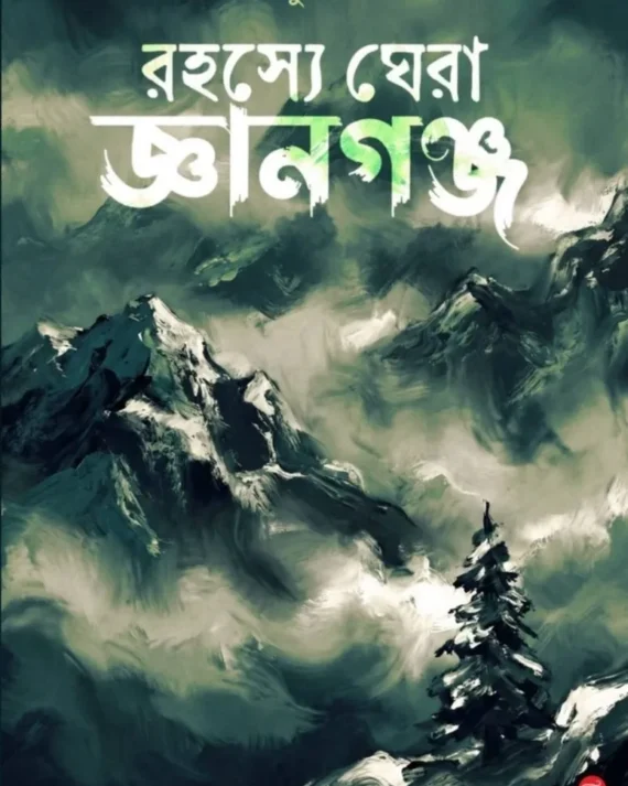 Rahosey Ghera Gyangonj || Dipak Kr. Pal || রহস্যে ঘেরা জ্ঞানগঞ্জ || দীপক কুমার পাল