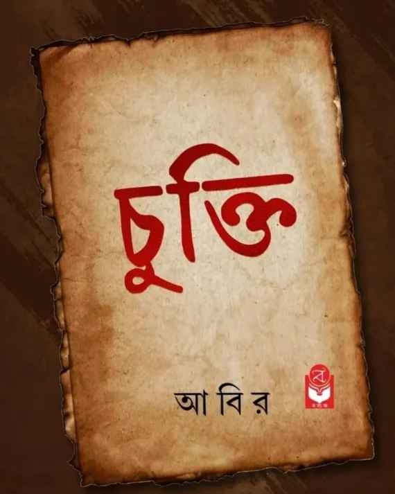 Chukti || Abir || চুক্তি || আবির