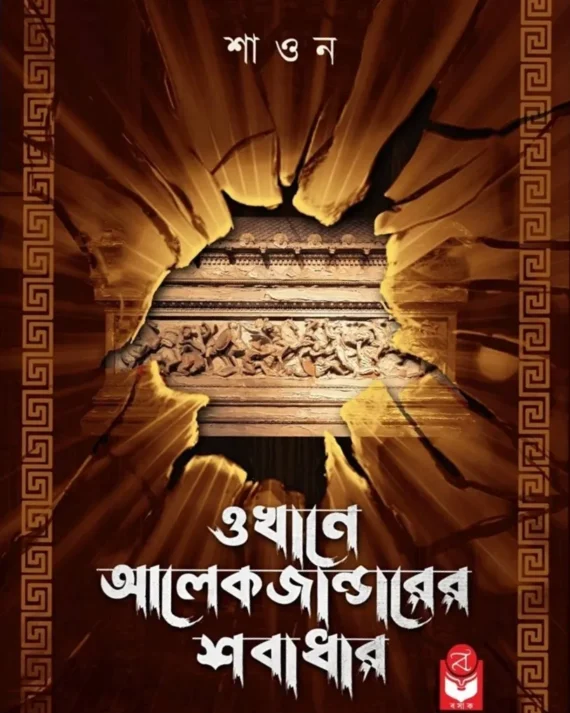 Okhane Alexanderer Sobadhar || Shaon || ওখানে আলেকজান্ডারের শবাধার || শাওন