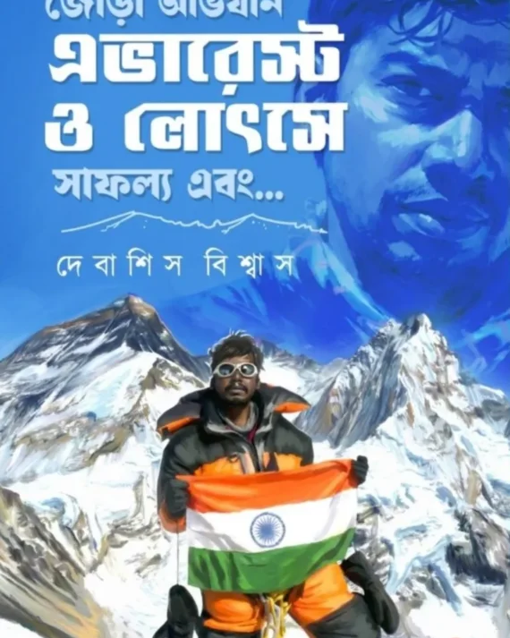 Jora Obhijan Everest O Lhotse || Debasish Biswas || জোড়া অভিযান এভারেস্ট ও লোৎসে || দেবাশিস বিশ্বাস