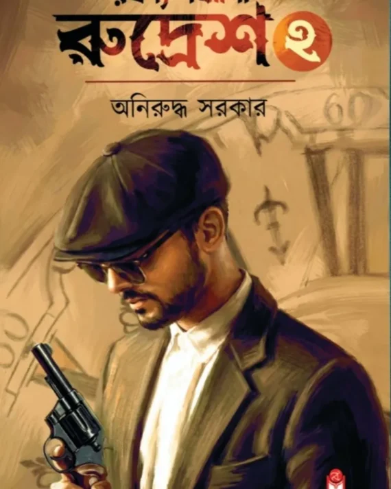 Rahasya Sandhani Rudresh 2 || Aniruddha Sarkar || রহস্য সন্ধানী রুদ্রেশ ২ || অনিরুদ্ধ সরকার