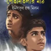 Petonitolar Math || Imdadul Haque Milan || পেতনিতলার মাঠ || ইমদাদুল হক মিলন