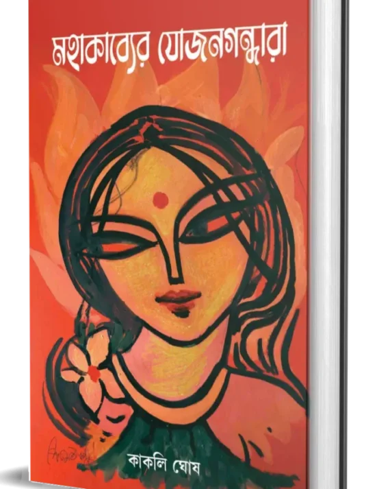 Mahakabyer Jojongandhara || Kakali Ghosh || মহাকাব্যের যোজনগন্ধারা || কাকলি ঘোষ