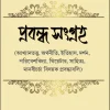 Prabandha Sangraha || Dr. Sulagna Khan || প্রবন্ধ সংগ্রহ || ড. সুলগ্না খান