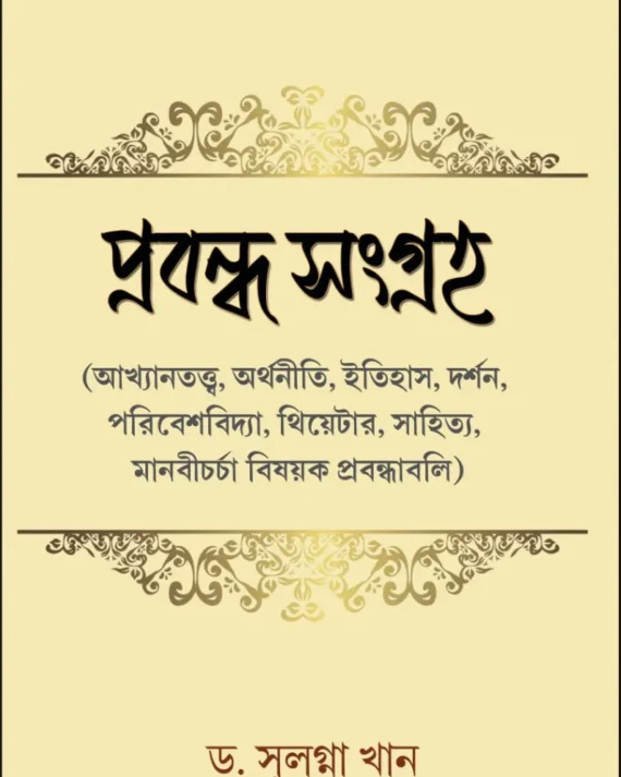 Prabandha Sangraha || Dr. Sulagna Khan || প্রবন্ধ সংগ্রহ || ড. সুলগ্না খান