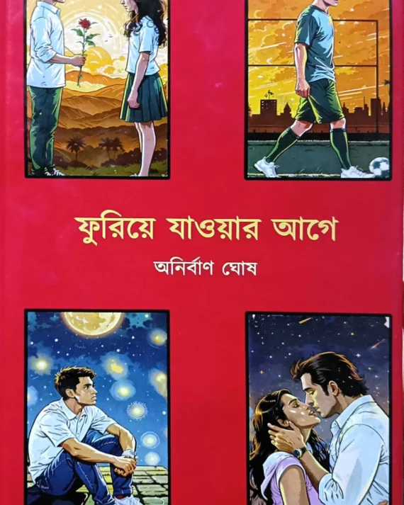 Phuriye Jawar Age || Anirban Ghosh || ফুরিয়ে যাওয়ার আগে || অনির্বাণ ঘোষ