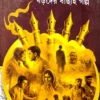 Swarna Kalame Boroder Bachai Galpo || Kalidas Bhadra || স্বর্ণ কলমে বড়দের বাছাই গল্প || কালিদাস ভদ্র