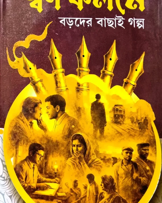 Swarna Kalame Boroder Bachai Galpo || Kalidas Bhadra || স্বর্ণ কলমে বড়দের বাছাই গল্প || কালিদাস ভদ্র