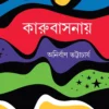 Karubasanay || Anirban Bhattacharya || কারুবাসনায় || অনির্বাণ ভট্টাচার্য