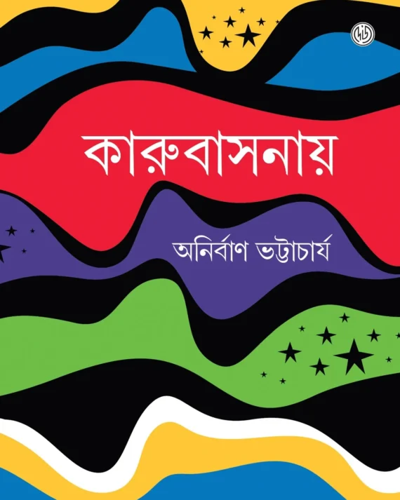 Karubasanay || Anirban Bhattacharya || কারুবাসনায় || অনির্বাণ ভট্টাচার্য