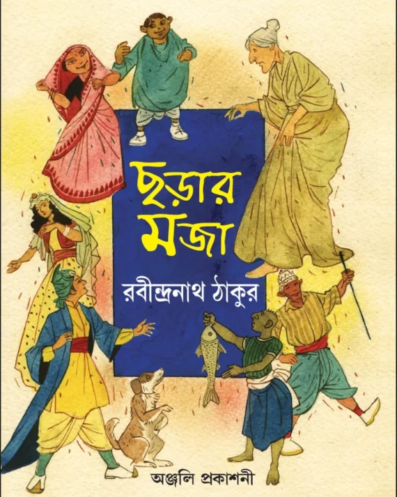 Charar Maja || Rabindranath Tagore || ছড়ার মজা || রবীন্দ্রনাথ ঠাকুর