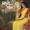 Achena Maner Gali || Sathi Das || অচেনা মনের গলি || সাথী দাস
