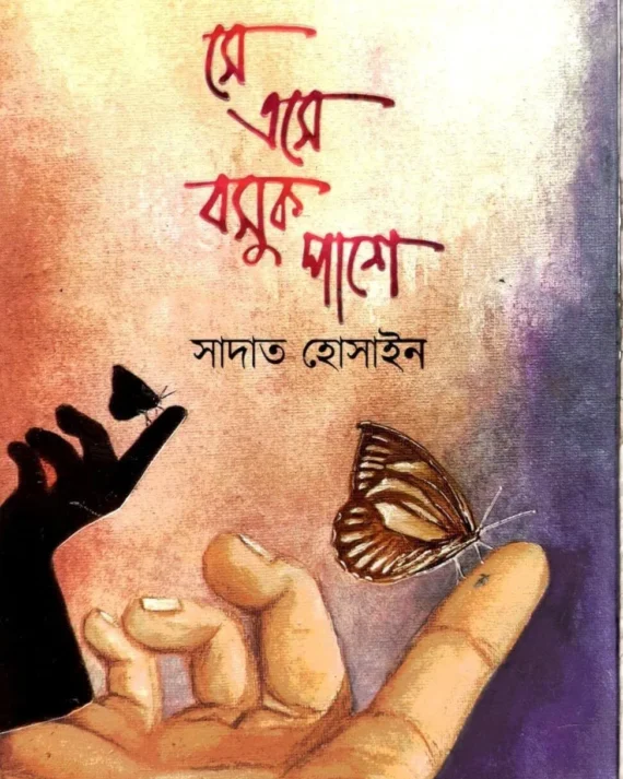 Se Ase Bosuk Pase || Sadat Hossain || সে এসে বসুক পাশে || সাদাত হোসাইন