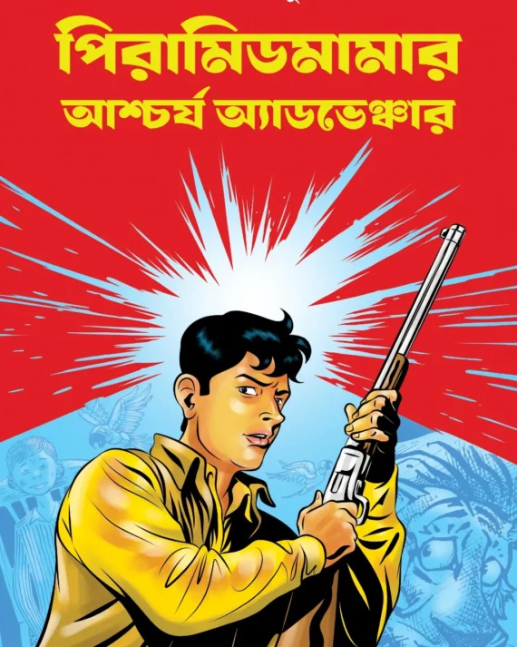 Pyramidmamar Aschorjo Adventure || Milan Ganguly ||  পিরামিডমামার আশ্চর্য অ্যাডভেঞ্চার || মিলন গাঙ্গুলী