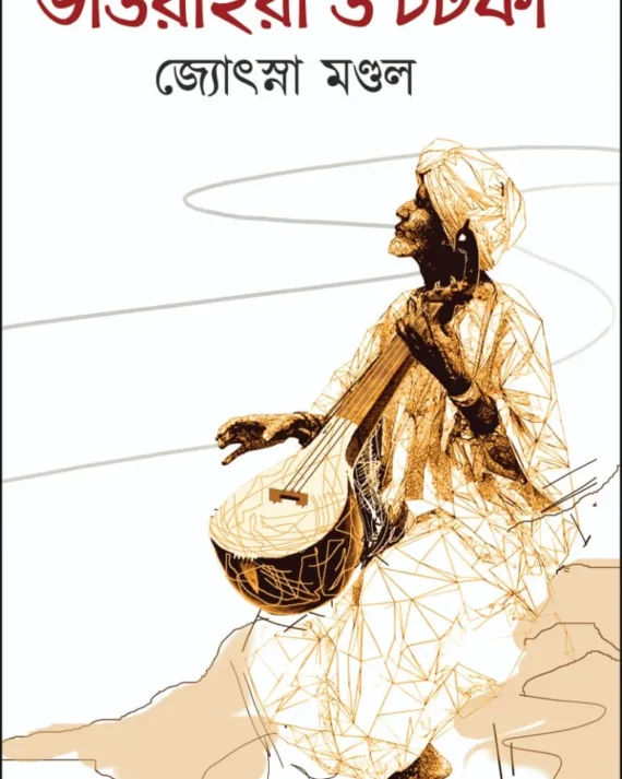 Bhawaiya O Chatka || Jyotsna Mondal || ভাওয়াইয়া ও চটকা || জ্যোৎস্না মণ্ডল