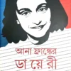 Ana Franker Diary || Subhas Mukhopadhyay || আনা ফ্রাঙ্কের ডায়েরী || সুভাষ মুখোপাধ্যায়