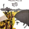 Atangir Hat || Amar Mitra ||  আটাঙ্গীর হাট || অমর মিত্র