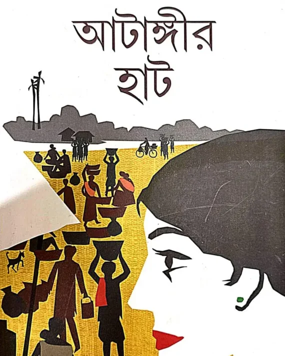 Atangir Hat || Amar Mitra || আটাঙ্গীর হাট || অমর মিত্র