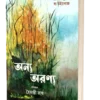 Anyo Aranyo || Haimanti Roy || অন্য অরণ্য || হৈমন্তী রায়