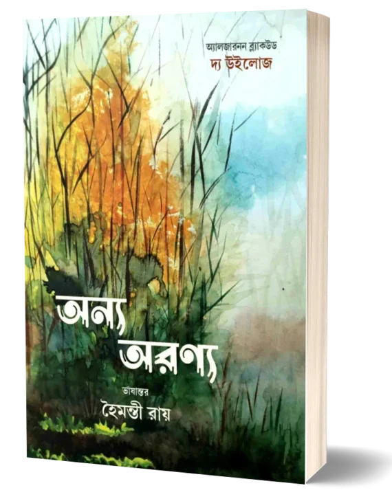 Anyo Aranyo || Haimanti Roy || অন্য অরণ্য || হৈমন্তী রায়