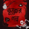 Bhooter Golpo Troilokyanath Mukhopadhyay ভূতের গল্প || ত্রৈলোক্যনাথ মুখোপাধ্যায়