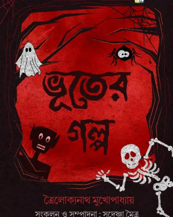 Bhooter Golpo Troilokyanath Mukhopadhyay ভূতের গল্প || ত্রৈলোক্যনাথ মুখোপাধ্যায়