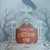 Biswer Sera Bhoutik Galpa || Utpal Dasgupta  || বিশ্বের সেরা ভৌতিক গল্প || উৎপল দাশগুপ্ত