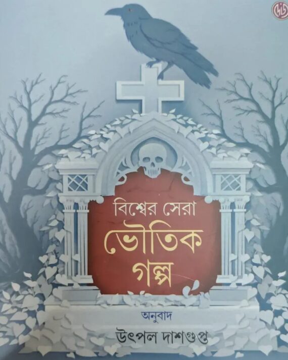 Biswer Sera Bhoutik Galpa || Utpal Dasgupta  || বিশ্বের সেরা ভৌতিক গল্প || উৎপল দাশগুপ্ত