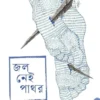 Jol Nei Pathor || Obayed Haque || জল নেই পাথর || ওবায়েদ হক