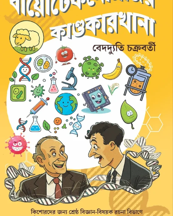 Biotechnologyer Kandokarkhana || Bedadyuti Chakraborty || বায়োটেকনোলাজির কাণ্ডকারখানা || বেদদ্যুতি চক্রবর্তী