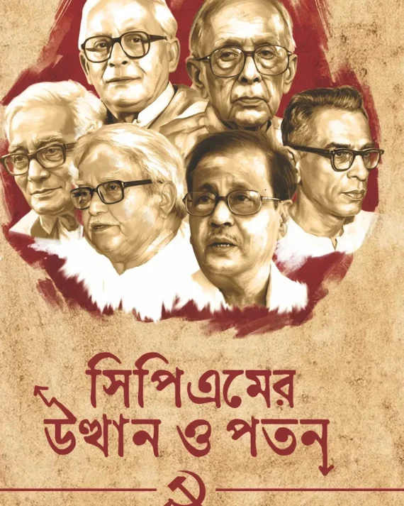 CPM er Utthan O Poton || Mihir Gongopadhyay || সিপিএমের উত্থান ও পতন || মিহির গঙ্গোপাধ্যায়
