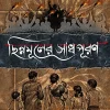 Chinnamuler SadhPuran || Dr. Prasanta Kumar Bhattacharya ||  ছিন্নমূলের সাধপূরণ || ড. প্রশান্ত কুমার ভট্টাচার্য্য