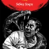 Chotoder Rahasya-Romancha-Bhoy Samagra Part 1 || Sisir Biswas || ছোটোদের রহস্য-রোমাঞ্চ-ভয় সমগ্র ১ || শিশির বিশ্বাস