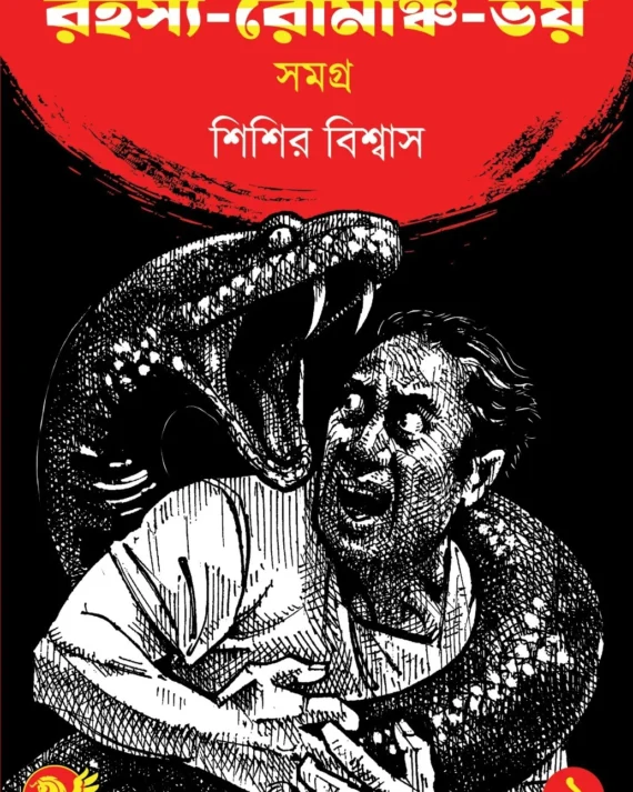 Chotoder Rahasya-Romancha-Bhoy Samagra Part 1 || Sisir Biswas || ছোটোদের রহস্য-রোমাঞ্চ-ভয় সমগ্র ১ || শিশির বিশ্বাস