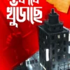 Ke Kake Khujche || Debashish Dutta || কে কাকে খুঁজছে || দেবাশীষ দত্ত