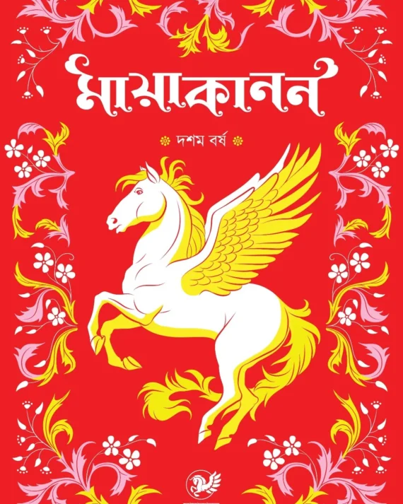 Mayakanon Dasham Barsha || মায়াকানন দশম বর্ষ