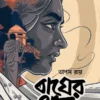 BAGHER THABA || TAPAS RAY || বাঘের থাবা || তাপস রায়