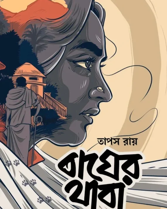 BAGHER THABA || TAPAS RAY || বাঘের থাবা || তাপস রায়