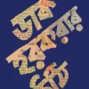 Dak - Harkarar Chithi || Rupayan Bhattacharya || ডাক - হরকরার চিঠি || রূপায়ন ভট্টাচার্য