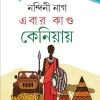 Ebar Kanda Keniyay || Nandini Nag || এবার কাণ্ড কেনিয়ায় || নন্দিনী নাগ