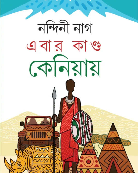 Ebar Kanda Keniyay || Nandini Nag || এবার কাণ্ড কেনিয়ায় || নন্দিনী নাগ