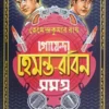 Goenda Hemanta - Robin Samagra || Hemendrakumar Roy || গোয়েন্দা হেমন্ত - রবিন সমগ্র || হেমেন্দ্রকুমার রায়