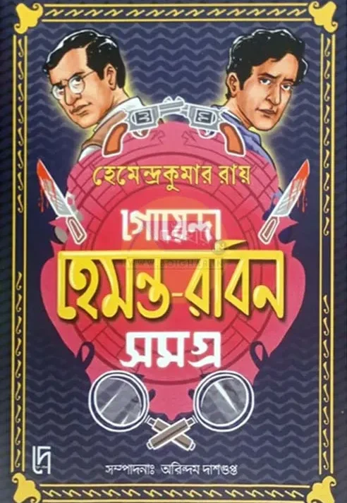 Goenda Hemanta - Robin Samagra || Hemendrakumar Roy || গোয়েন্দা হেমন্ত - রবিন সমগ্র || হেমেন্দ্রকুমার রায়