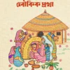 Banglar Gramjibone Loukik Protha || Radhamadhab Mondal || বাংলার গ্রামজীবনে লৌকিক প্রথা || রাধামাধব মণ্ডল
