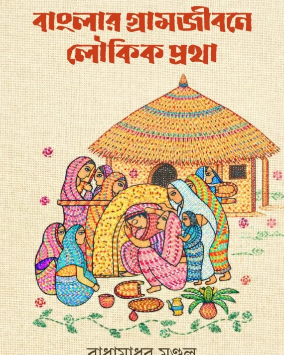 Banglar Gramjibone Loukik Protha || Radhamadhab Mondal || বাংলার গ্রামজীবনে লৌকিক প্রথা || রাধামাধব মণ্ডল