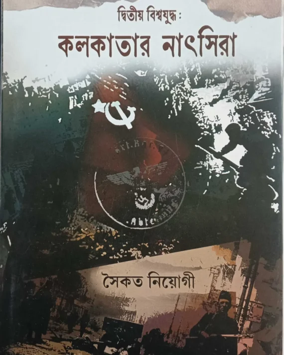 Dwitiya Biswajuddha: Kalkatar Nathsira || Saikat Neogi || দ্বিতীয় বিশ্বযুদ্ধ: কলকাতার নাৎসিরা || সৈকত নিয়োগী