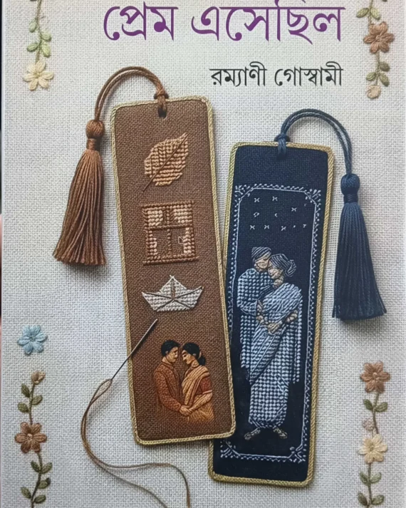 Prem Asechilo || Ramyani Goswami || প্রেম এসেছিল || রম্যাণী গোস্বামী