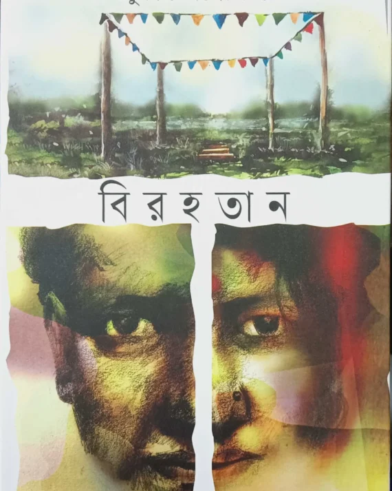 Birahatan || Sukanta Gangopadhay || বিরহতান || সুকান্ত গঙ্গোপাধ্যায়