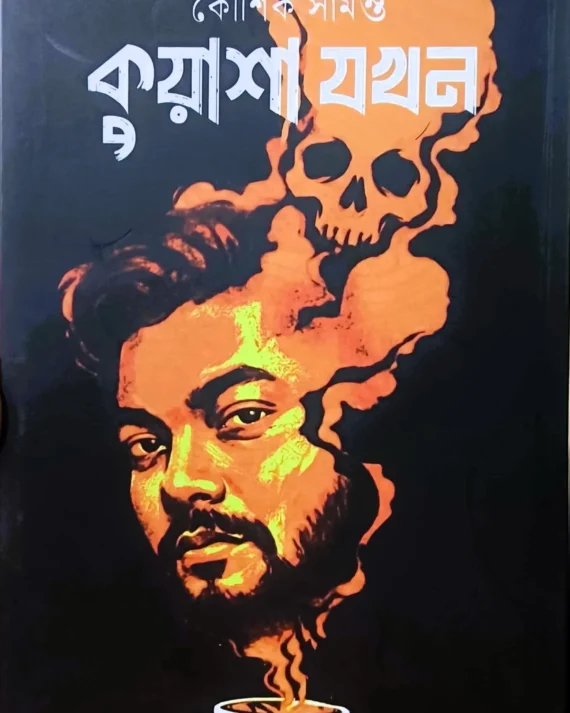 Kuyasha Jakhan || Koushik Samanta || কুয়াশা যখন || কৌশিক সামন্ত